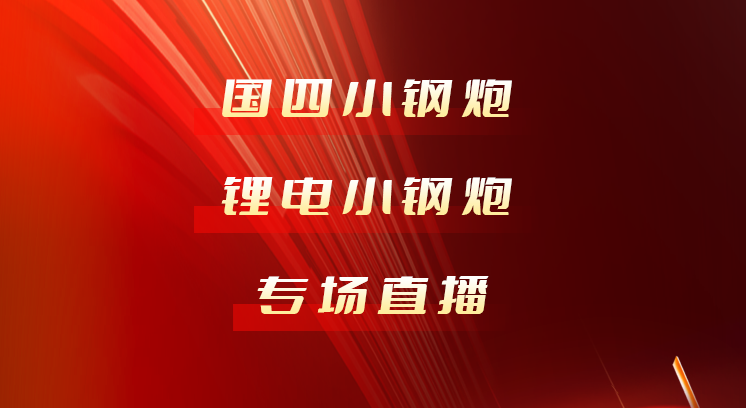 1126小鋼炮新品直播預告 | 讓世界更合力！